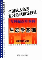 全国成人高考复习考试辅导教材 专科起点升本科 生态学基础