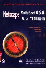 Netscape SuiteSpot服务器从入门到精通