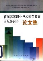 首届高等职业技术师范教育国际研讨会论文集