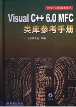 Visual C++ 6.0 MFC类库参考手册