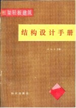 框架轻板建筑结构设计手册