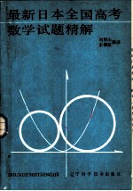 最新日本全国高考数学试题精解