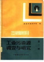 空气污染物排放和控制手册  工业污染源调查与研究  第2辑