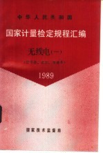 中华人民共和国国家计量检定规程汇编 无线电 1 信号源、波形、频谱类 1989