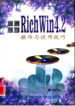 四通利方RichWin 4.2操作与使用技巧