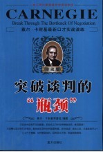 突破谈判的“瓶颈” 戴尔·卡耐基最新口才实战演练