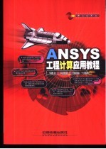 ANSYS工程计算应用教程