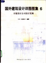 国外建筑设计详图图集 6 日建设计公司设计实例