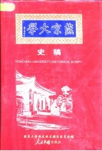 燕京大学史稿 1919-1952