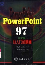 Microsoft PowerPoint 97中文版从入门到精通