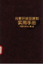 化学纤维及原料实用手册