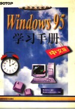 Windows 95学习手册 中文版