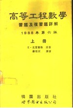 高等工程数学习题及复习题详解  第6版  中