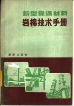 新型保温材料 岩棉技术手册