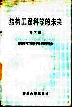 结构工程科学的未来论文集  全国结构工程科学的未来研讨会