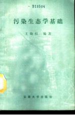 污染生态学基础