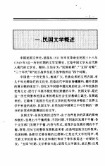 中国全史 第20卷 中国民国文学史