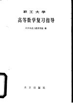 职工大学高等数学复习指导