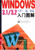 Windows 3.1/3.2中文版入门图解