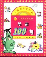 学前100句