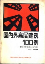 国内外高层建筑100例-建筑·空调·给排水·电气设计