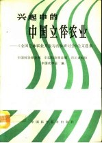 兴起中的中国立体农业 《全国立体农业开发与普及研讨会》论文选集