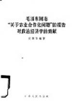 毛泽东同志“关于农业合作化问题”的报告对政治经济学的贡献