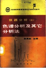 仪器分析  3  色谱分析及其它分析法