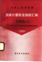 中华人民共和国国家计量检定规程汇编 无线电 3 衰减、相位、场强、干扰、微波网络和综合参数类 1989