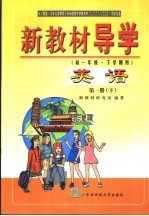 新教材导学 初一年级·下学期用 英语 第1册 下