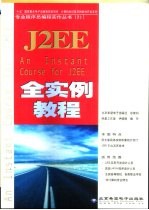 J2EE 全实例教程