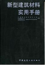 新型建筑材料实用手册