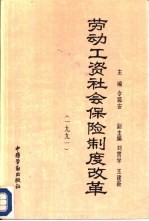 劳动工资社会保险制度改革 1991