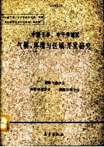 中国干旱、半干旱地区气候环境与区域开发研究论文集