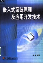 嵌入式系统原理及应用开发技术