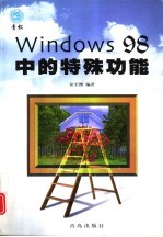 Windows 98中的特殊功能