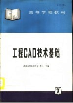 工程CAD技术基础