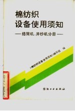 棉纺织设备使用须知 络筒机、并纱机分册