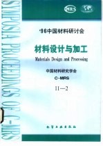 '96中国材料研讨会会议论文集 2 总14、总15 材料设计与加工