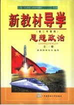 新教材导学 初三年级用 思想政治 全1册