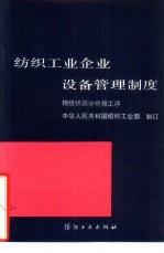 纺织工业企业设备管理制度 棉纺织部分梳棉工序