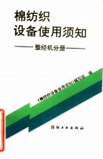 棉纺织设备使用须知 整经机分册