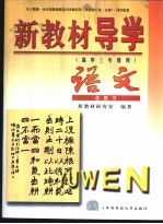 新教材导学 高中三年级用 语文 总复习