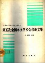 中国地理学会水文专业委员会第五次全国水文学术会议论文集