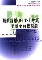 最新雅思（IELTS）考试笔试全真模拟题 学术类