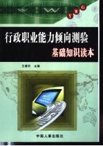 行政职业能力倾向测验基础知识读本 A类、B类