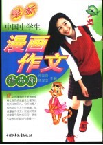 中国中学生漫画作文精品廊