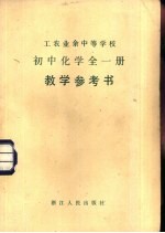 工农业余中等学校初中化学全1册试用本教学参考书