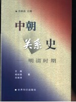 中朝关系史 明清时期