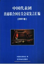 中国代表团出席联合国有关会议发言汇编 2001年